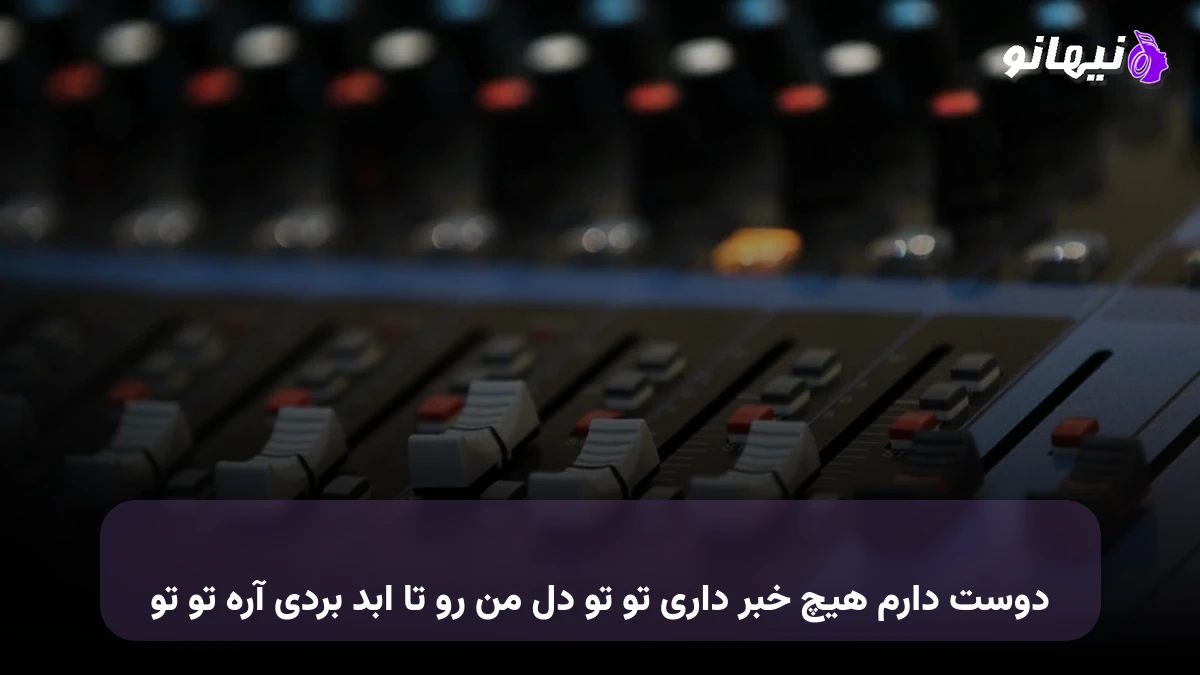 دانلود آهنگ دوست دارم هیچ خبر داری تو تو دل من رو تا ابد بردی آره تو تو 